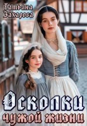 Скачать Осколки чужой жизни бесплатно