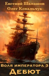 Скачать Воля императора 3. Дебют бесплатно