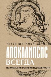 Скачать Апокалипсис всегда. Психология религии и духовности бесплатно