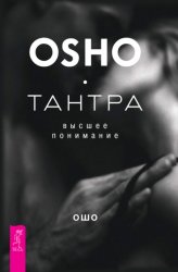 Скачать Тантра – высшее понимание бесплатно