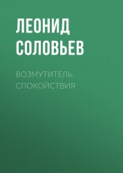 Скачать Возмутитель спокойствия бесплатно
