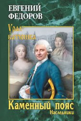 Скачать Каменный Пояс. Книга 2. Наследники бесплатно