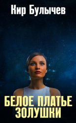 Скачать Белое платье Золушки бесплатно