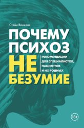Скачать Почему психоз не безумие. Рекомендации для специалистов, пациентов и их родных бесплатно