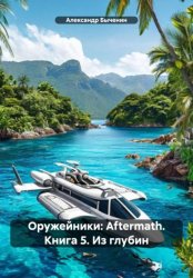 Скачать Оружейники: Aftermath. Книга 5. Из глубин бесплатно