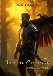 Скачать Полёт Сокола. Книга вторая бесплатно