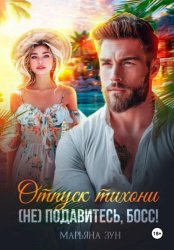 Скачать Отпуск тихони. (Не) подавитесь, босс! бесплатно