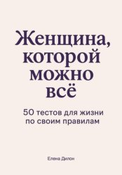 Скачать Женщина, которой можно всё. 50 тестов для жизни по своим правилам бесплатно