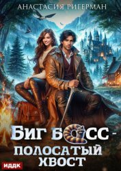 Скачать Биг босс – полосатый хвост бесплатно