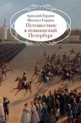 Скачать Путешествие в пушкинский Петербург бесплатно
