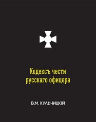 Скачать Кодексъ чести русскаго офицера, или Совѣты молодому офицеру бесплатно