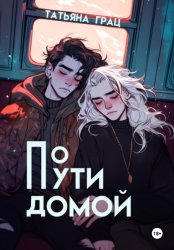 Скачать По пути домой бесплатно