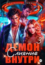 Скачать Демон внутри. Слияние. Том 3 бесплатно