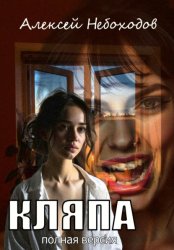 Скачать Кляпа. Полная версия бесплатно