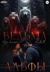 Скачать Ведьма для Альфы бесплатно