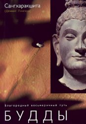 Скачать Благородный восьмеричный путь Будды бесплатно