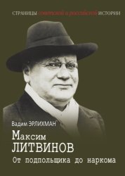 Скачать Максим Литвинов. От подпольщика до наркома бесплатно