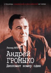 Скачать Андрей Громыко. Дипломат номер один бесплатно