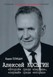 Скачать Алексей Косыгин. «Второй» среди «первых», «первый» среди «вторых». бесплатно
