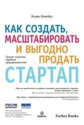 Скачать Как создать, масштабировать и выгодно продать стартап. Лучшие стратегии серийных предпринимателей бесплатно
