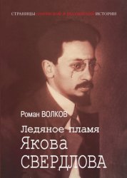 Скачать Ледяное пламя Якова Свердлова бесплатно