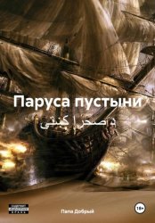 Скачать Паруса пустыни د صحرا کښتۍ бесплатно