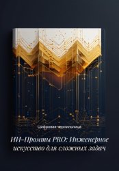 Скачать ИИ-Промты PRO: Инженерное искусство для сложных задач бесплатно