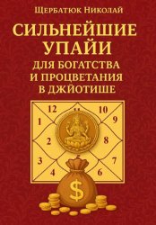 Скачать Сильнейшие Упайи для Богатства и Процветания в Джйотише бесплатно