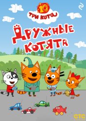 Скачать Три кота. Дружные котята бесплатно