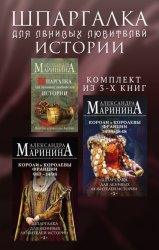 Скачать Шпаргалка для ленивых любителей истории. Комплект из 3 книг бесплатно