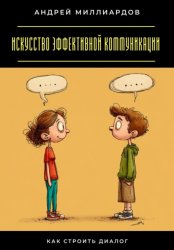 Скачать Искусство эффективной коммуникации. Как строить диалог бесплатно