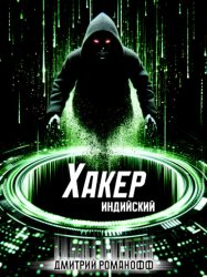 Скачать Хакер бесплатно
