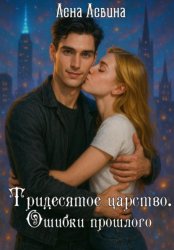 Скачать Тридесятое царство. Ошибки прошлого бесплатно