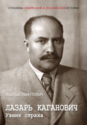 Скачать Лазарь Каганович. Узник страха бесплатно