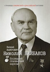 Скачать Николай Байбаков. Последний сталинский нарком бесплатно