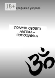 Скачать Получи своего ангела-помощника бесплатно