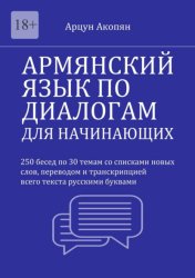 Скачать Армянский язык по диалогам для начинающих. 250 бесед по 30 темам со списками новых слов, переводом и транскрипцией всего текста бесплатно