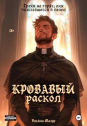 Скачать Кровавый раскол. Пламя Веры и Страсти бесплатно