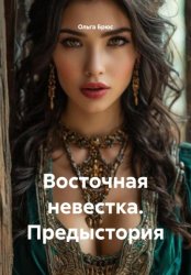 Скачать Восточная невестка. Предыстория бесплатно