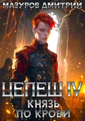 Скачать Цепеш IV. Князь по крови бесплатно