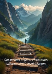 Скачать От мечты к цели: Искусство постановки и достижения бесплатно