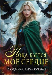 Скачать Пока бьётся моё сердце бесплатно