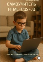 Скачать Самоучитель HTML+CSS+JS. Для тех, кто вчера купил компьютер бесплатно