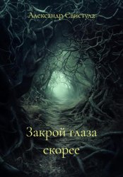 Скачать Закрой глаза скорее бесплатно