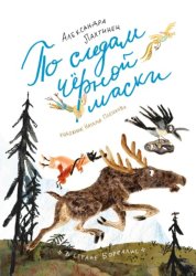 Скачать По следам чёрной маски бесплатно