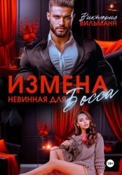 Скачать Измена. Невинная для босса бесплатно