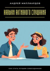 Скачать Навыки активного слушания. Как стать лучшим собеседником бесплатно