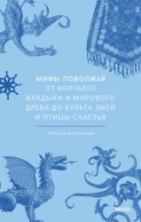 Скачать Мифы Поволжья. От Волчьего владыки и Мирового древа до культа змей и птицы счастья бесплатно