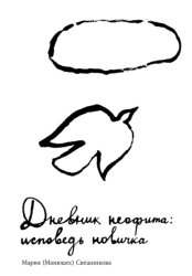 Скачать Дневник неофита: исповедь новичка бесплатно