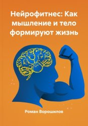 Скачать Нейрофитнес: Как мышление и тело формируют жизнь бесплатно